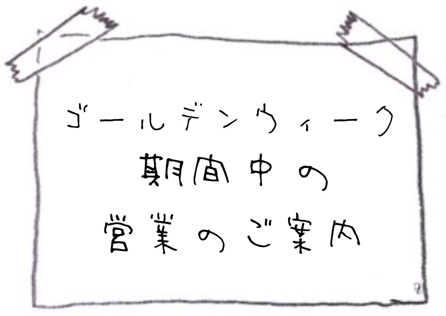 ゴールデンウィーク期間中の休業日のご案内