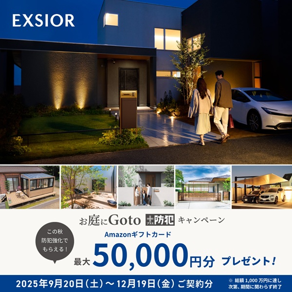 LIXIL　お庭にGoto+防犯キャンペーンがスタートします