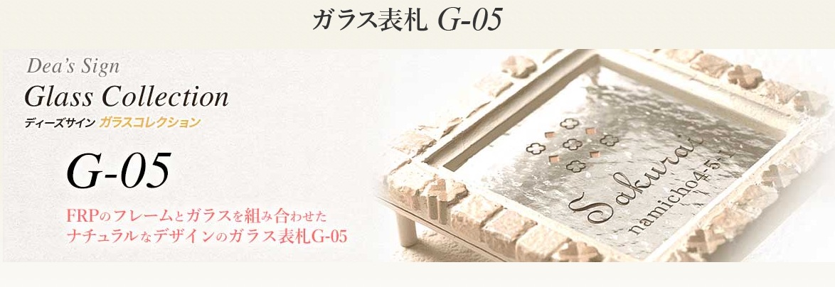 ディーズガーデン　ガラス表札　G-05