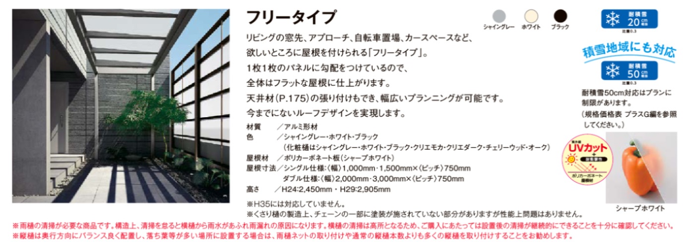 Gルーフ　フリータイプ