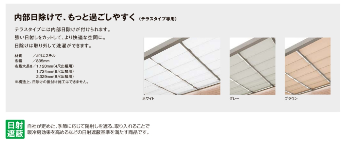 Gルーフ　ﾃﾗｽﾀｲﾌﾟ内部日除け