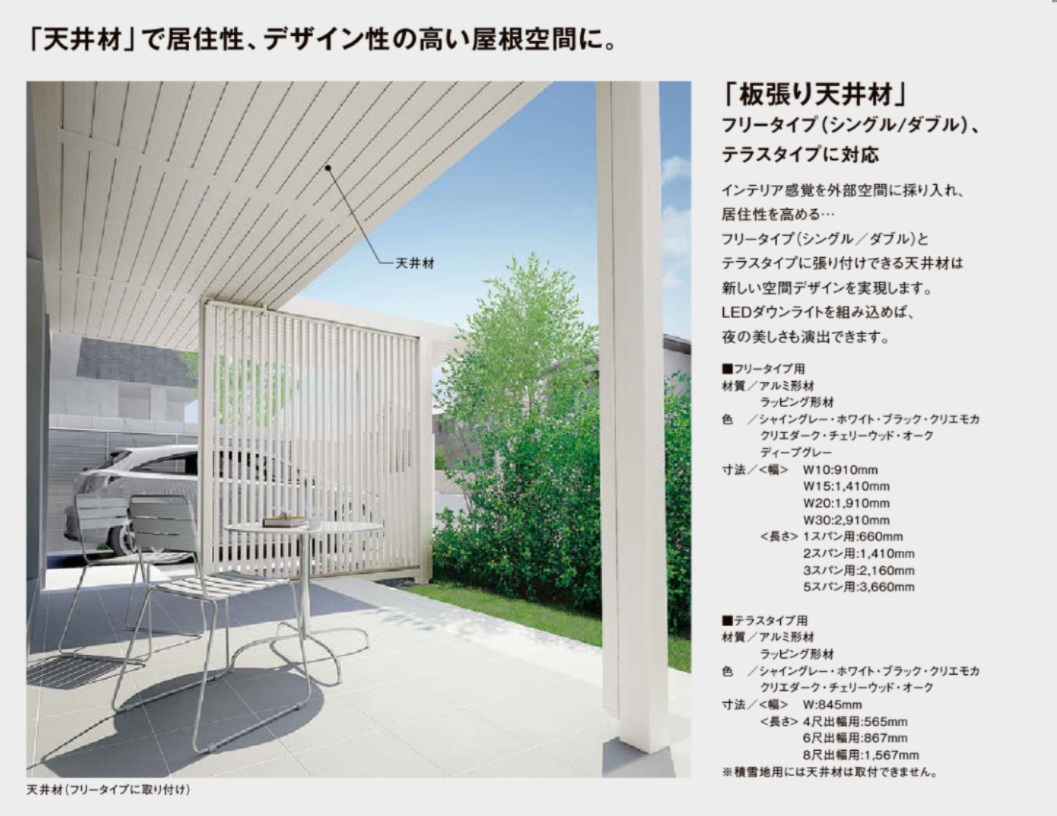 Gルーフ　ﾃﾗｽﾀｲﾌﾟ天井材