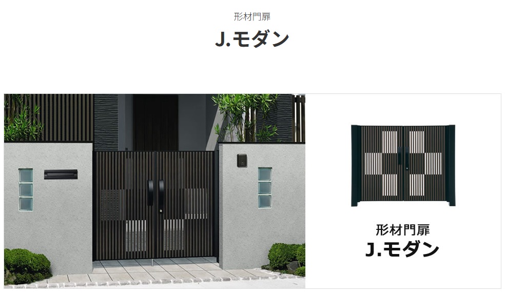 三協アルミ　形材門扉　Ｊ.モダン