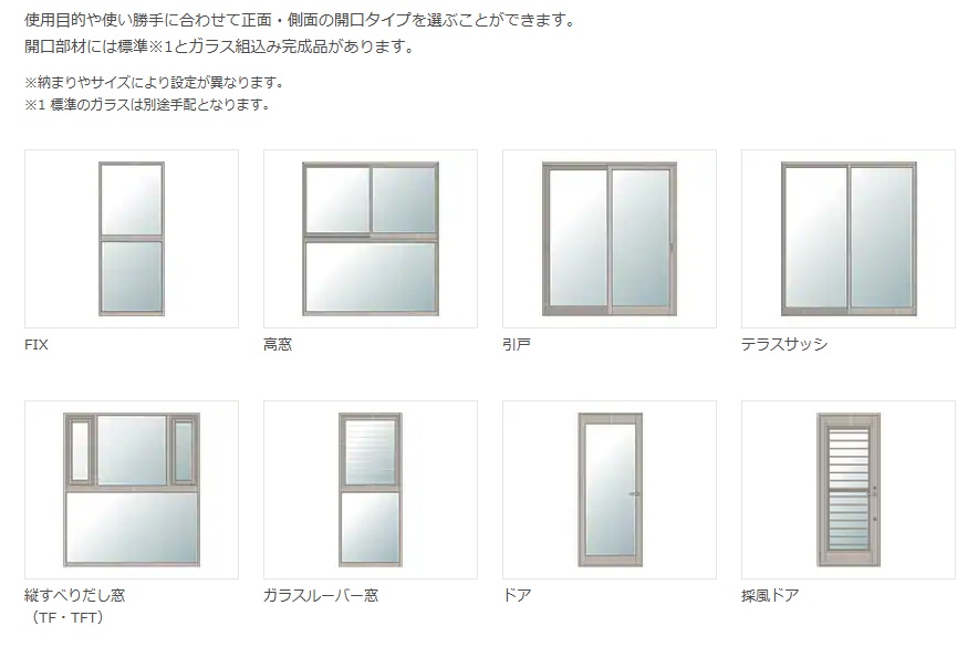 LIXIL サニージュ　開口部サッシ