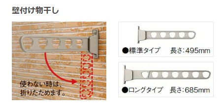LIXIL　ｽﾋﾟｰﾈ　壁付け物干し