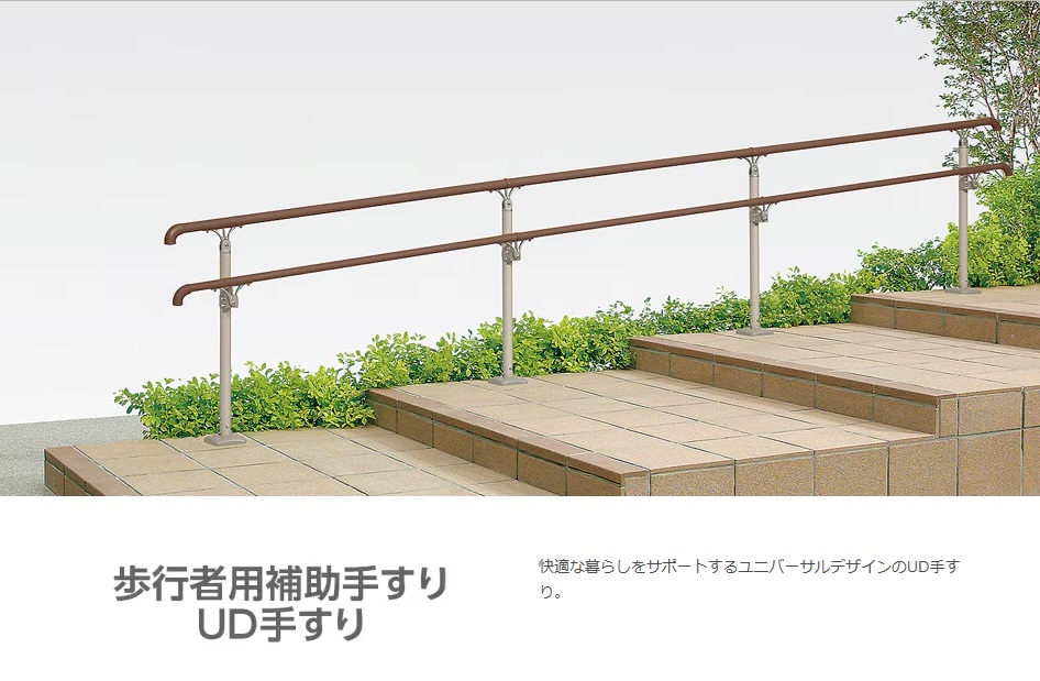 LIXIL　歩行者用補助手すり　UD手すり