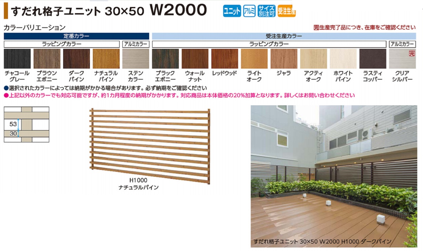 W2000対応すだれ格子