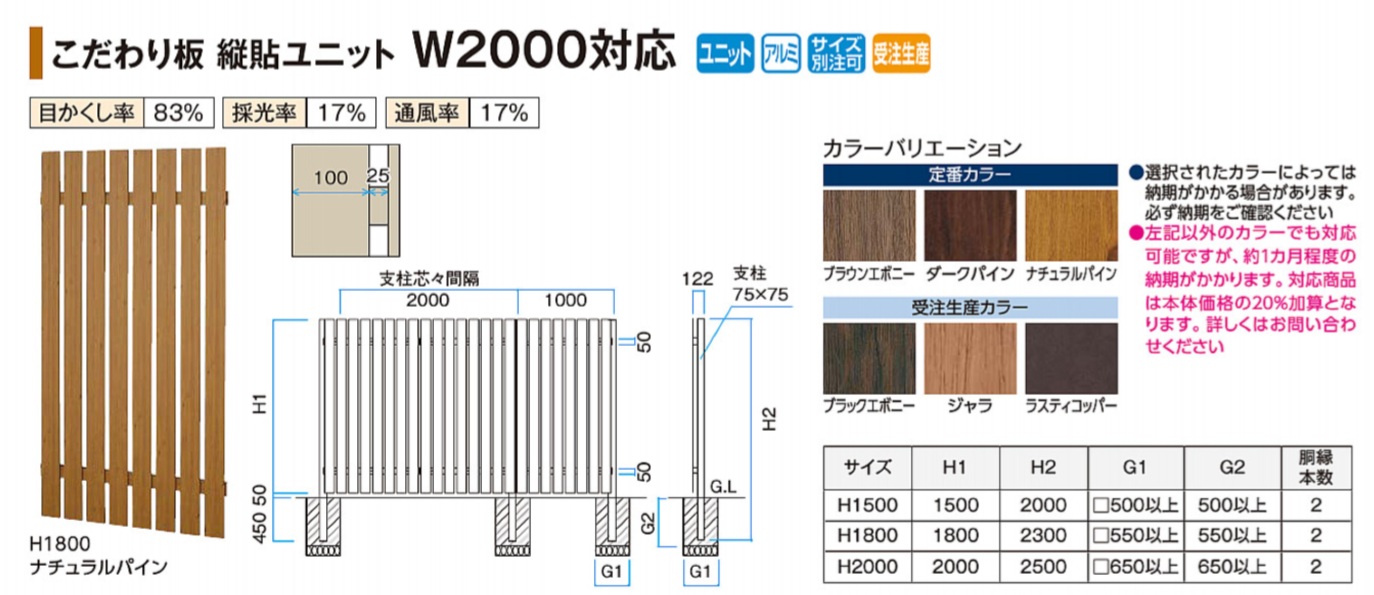 W2000対応縦貼ユニット