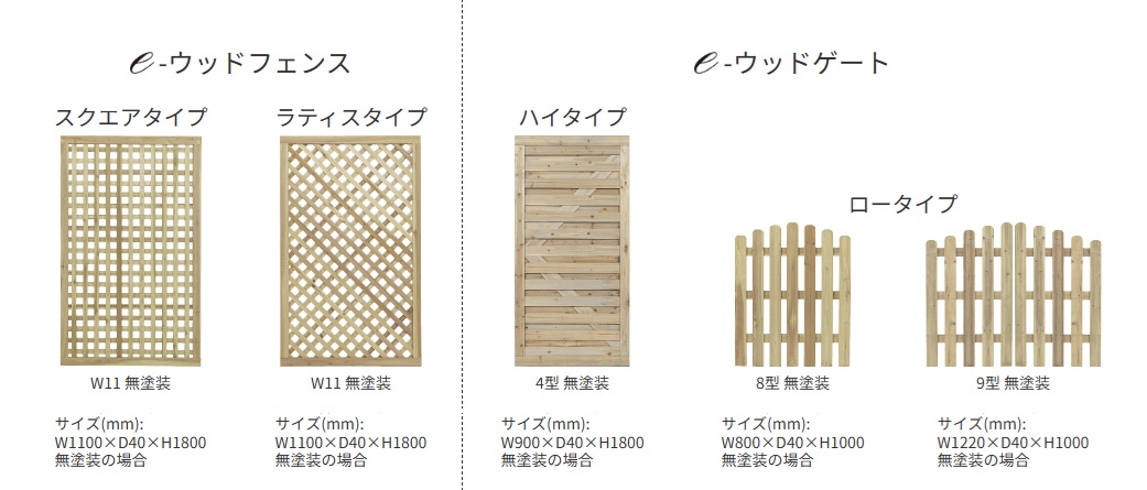 eウッド　ﾌｪﾝｽ