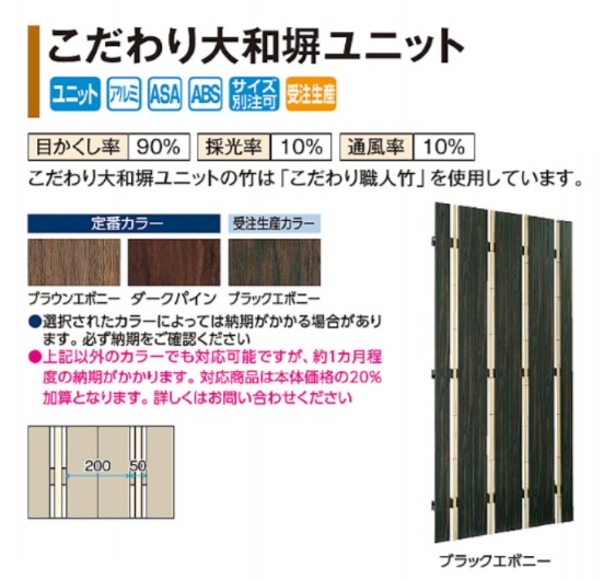 こだわり板ﾕﾆｯﾄ　こだわり大和塀ﾕﾆｯﾄ