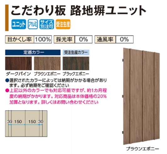 こだわり板ﾕﾆｯﾄ　こだわり路地塀ﾕﾆｯﾄ