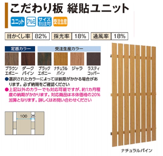 こだわり板ﾕﾆｯﾄ　縦貼りﾕﾆｯﾄ