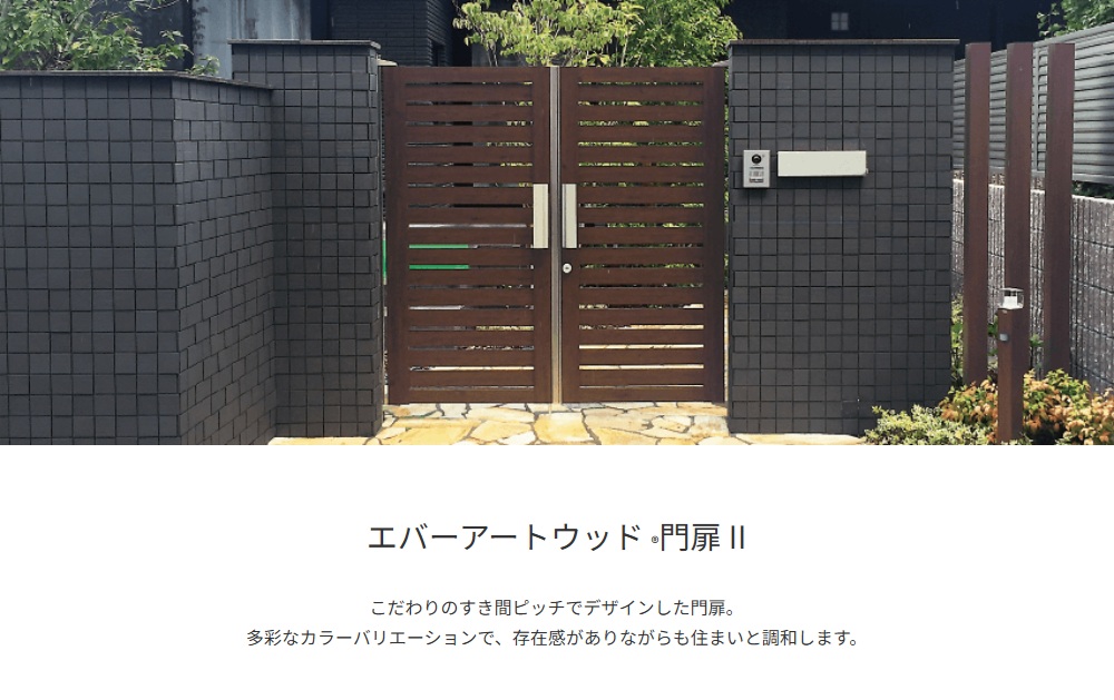 エバーアートウッド門扉
