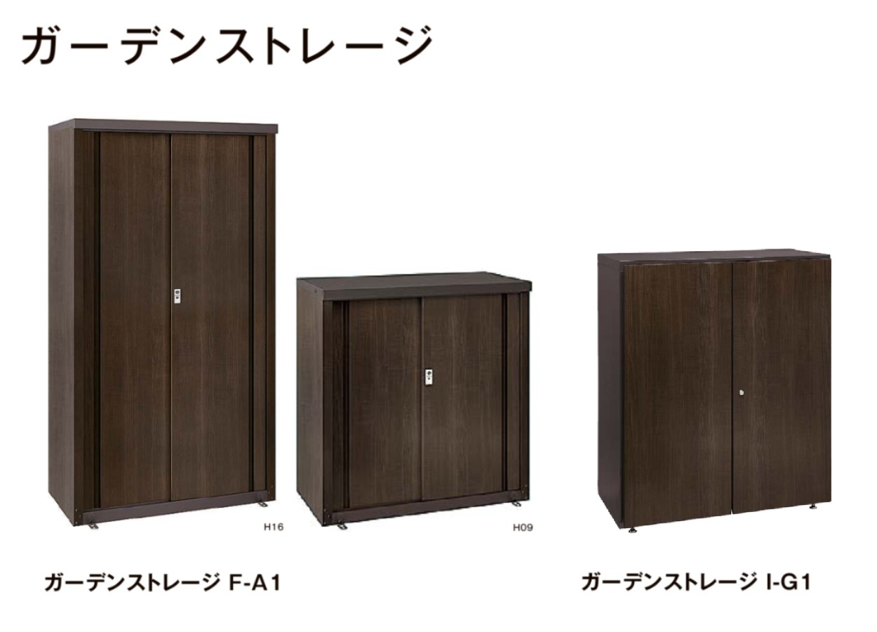 LIXIL　プラスＧ　ガーデンストレージ