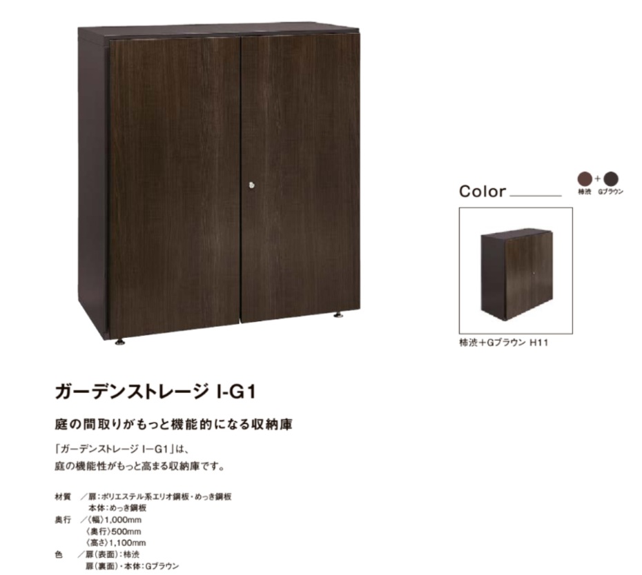ガーデンストレージ　G1