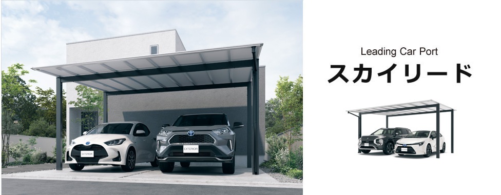 三協アルミ　スカイリード