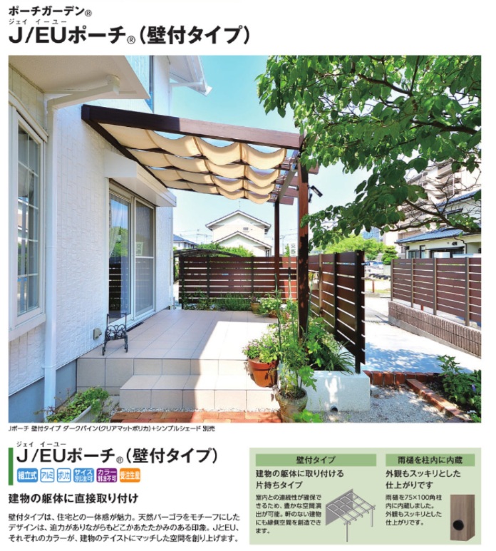 タカショー　JEUﾎﾟｰﾁ　壁付タイプ