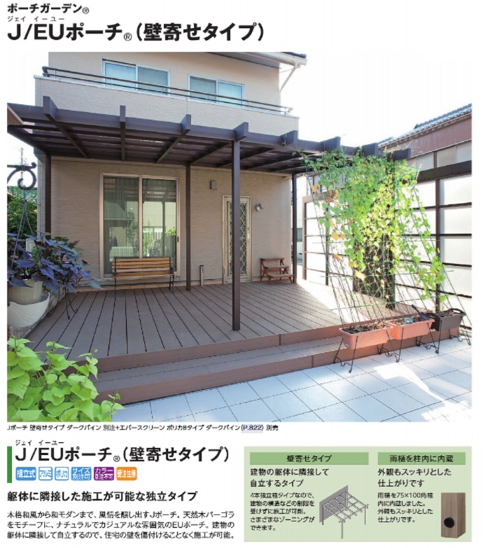 タカショー　J/EUポーチ　壁寄せタイプ