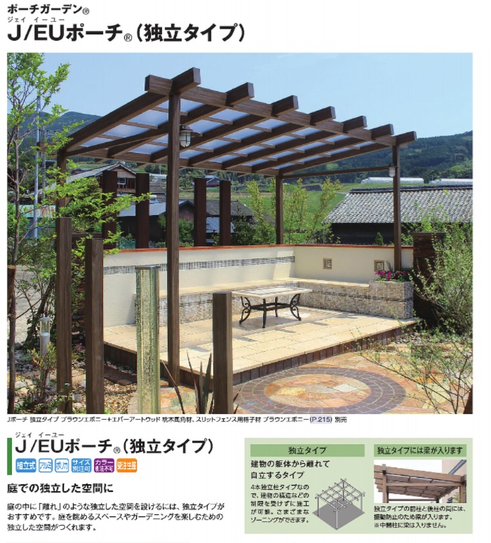 タカショー　JEUﾎﾟｰﾁ　独立タイプ