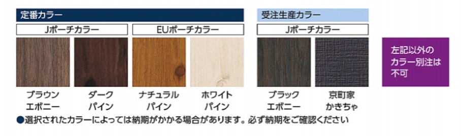 タカショー　JEUﾎﾟｰﾁ　ｶﾗｰ