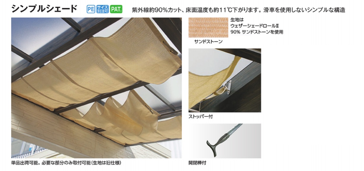 タカショー　シンプルシェード