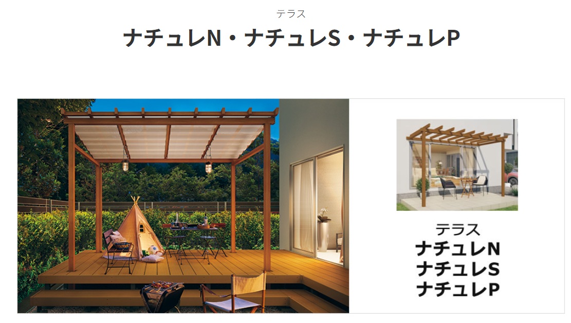 三協アルミ　テラス　ナチュレN・ナチュレS・ナチュレP