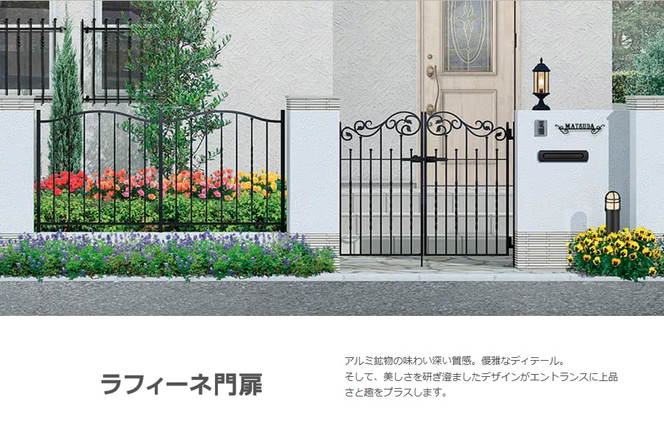 LIXIL　ラフィーネ門扉