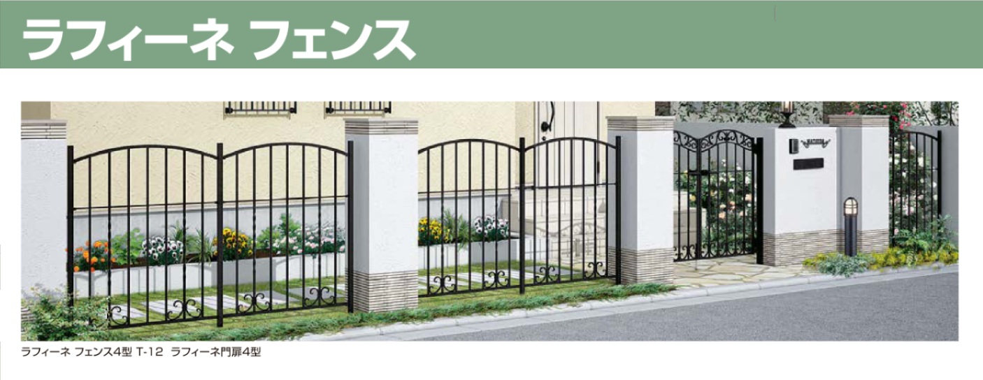 ラフィーネフェンス