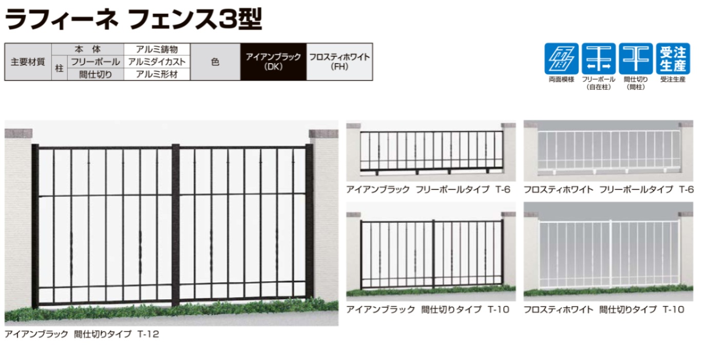 ラフィーネフェンス10