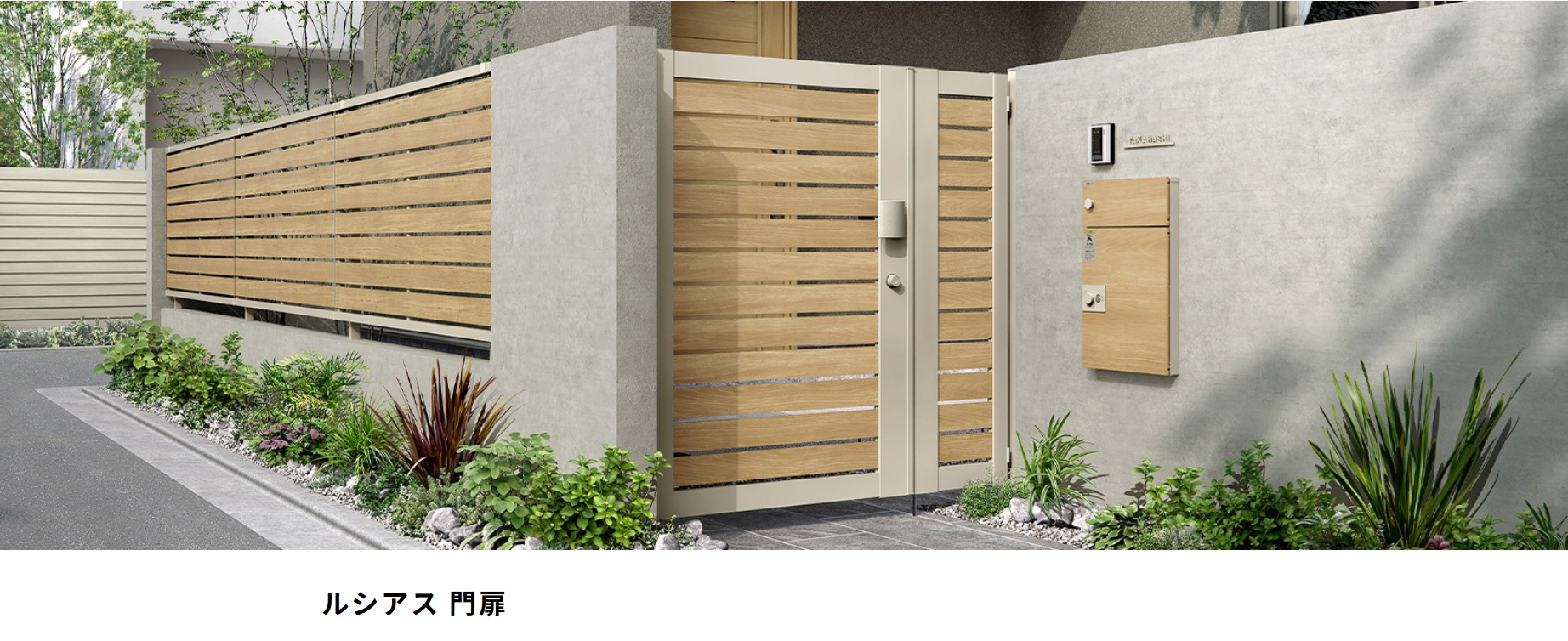 YKK AP　ルシアス門扉