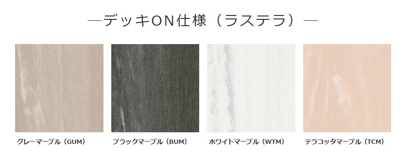 三協ｱﾙﾐ　スマーレ　デッキONラステラ