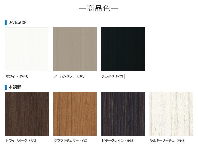 三協ｱﾙﾐ　スマーレ 商品色