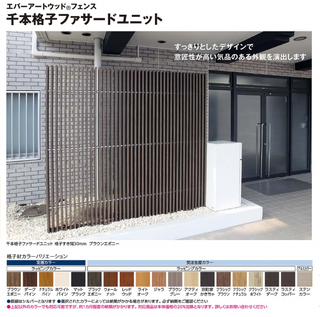 千本格子ファサードユニット