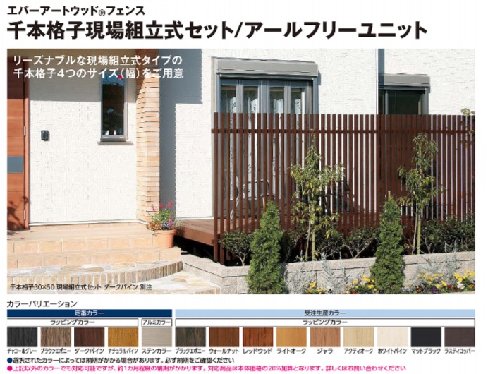 千本格子現場組み立て式ｾｯﾄ