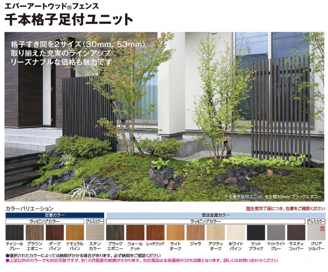 千本格子足付ユニット