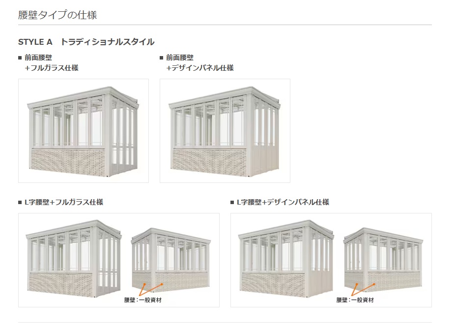 暖蘭物語　腰壁タイプの仕様