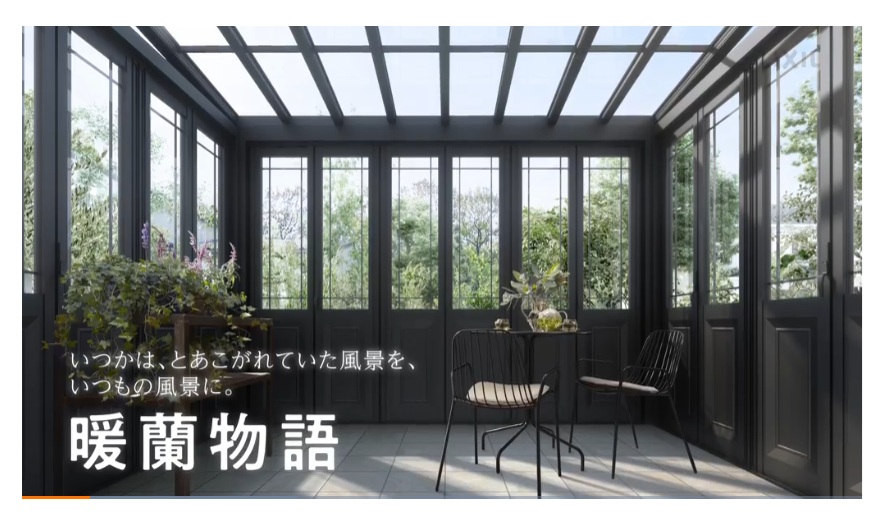 LIXIL　暖蘭物語