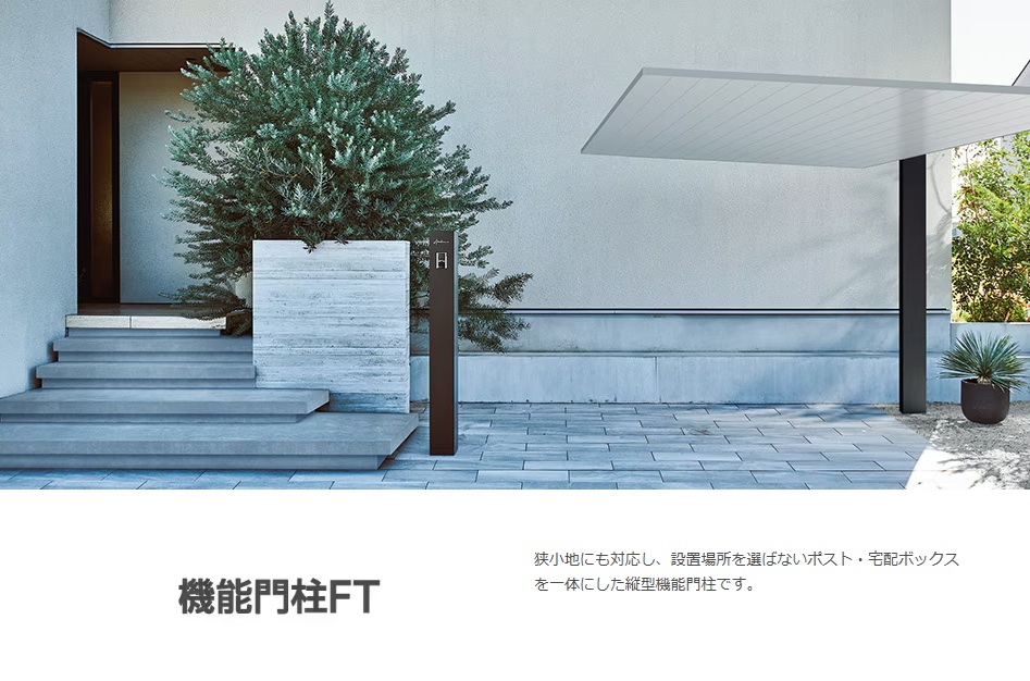 機能門柱FT