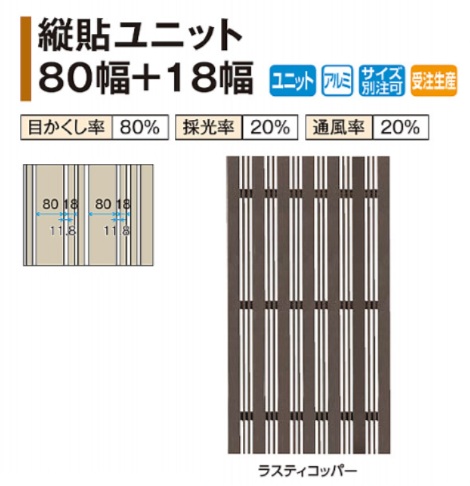 縦貼りﾕﾆｯﾄ2　80+18