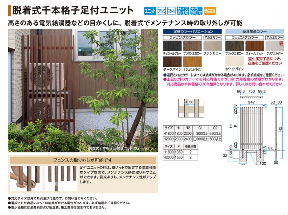 脱着式千本格子足付ユニット