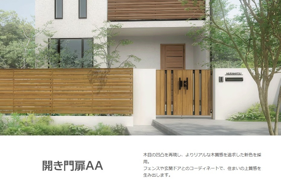 開き門扉AA