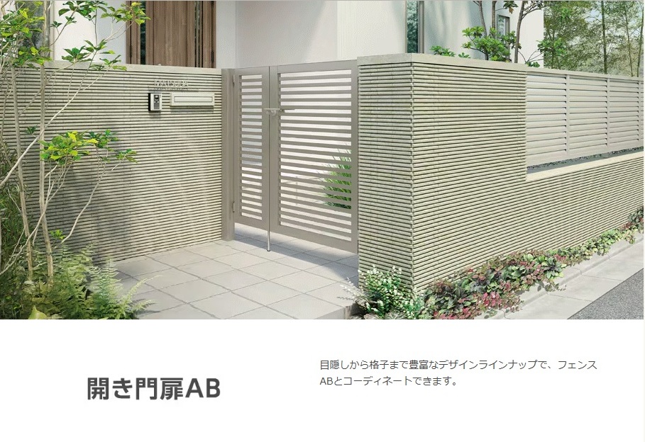 LIXIL　開き門扉AB