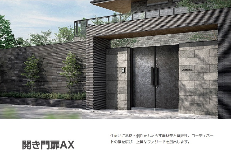 開き門扉AX