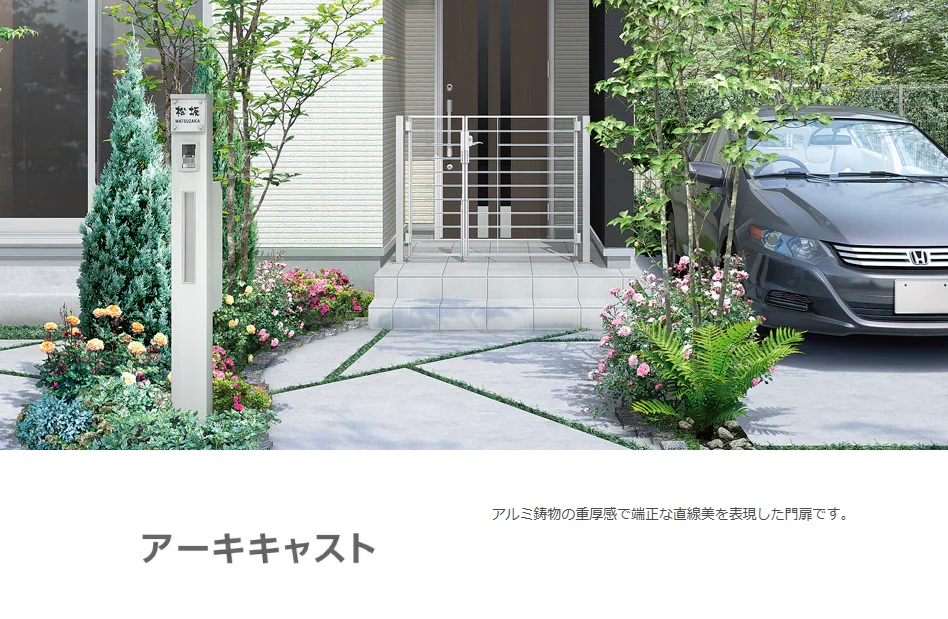 LIXIL　アーキキャスト