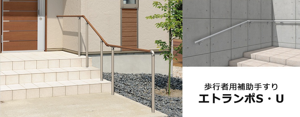 三協アルミ　エトランポS・エトランポＵ