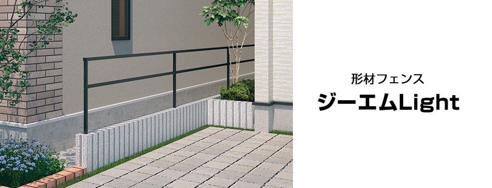 三協アルミ　ジーエム　Light（ジーエムライト）