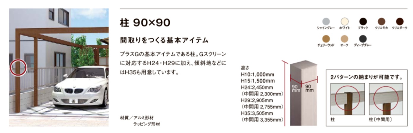 ﾌﾟﾗｽG　柱90