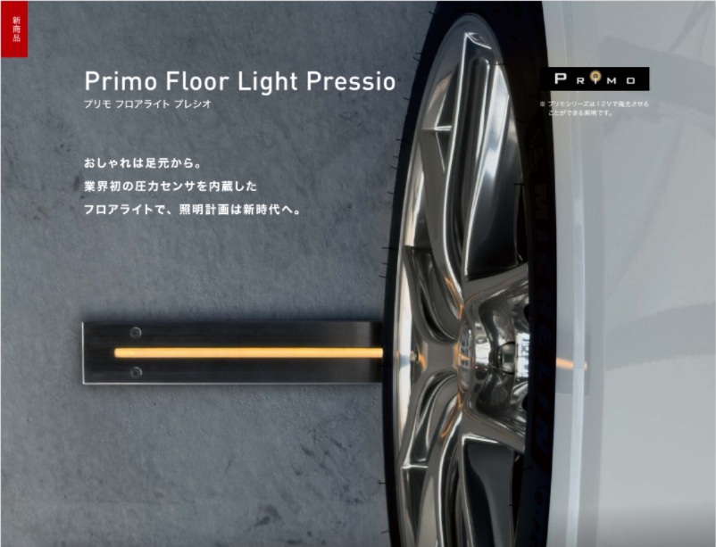 オンリーワン　Primo Floor Light Pressioプリモ　フロアライト　プレシオ
