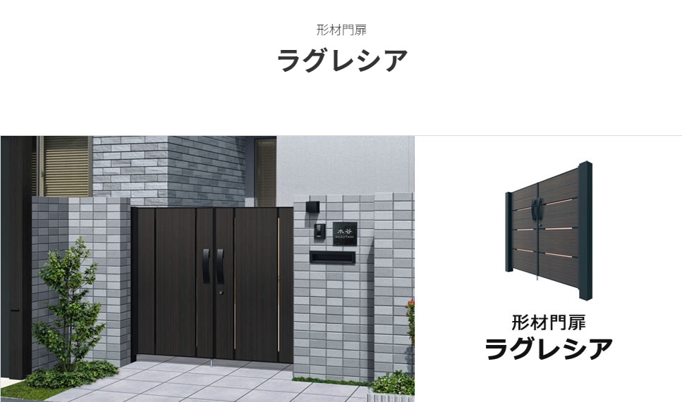 三協アルミ　形材門扉　ラグレシア
