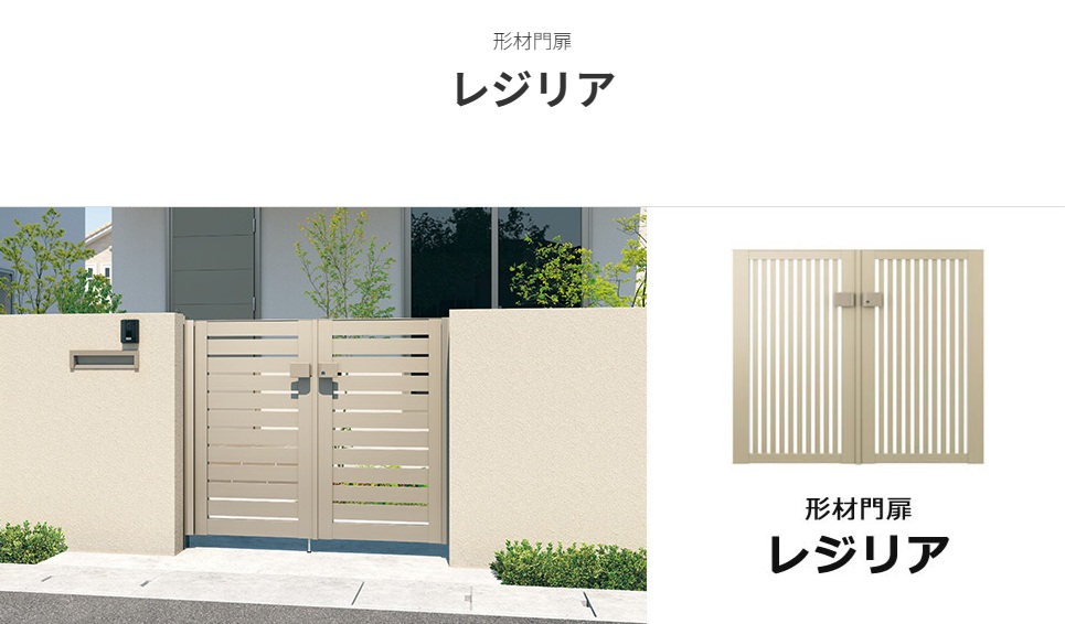 三協アルミ　形材門扉レジリア